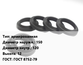 Манжета РТИ армированная D=150х120 H=12 ГОСТ: ГОСТ 8752-79, шт цена от 102.51 сум / шт, где купить, условия доставки в Ташкенте и Ташкентской области